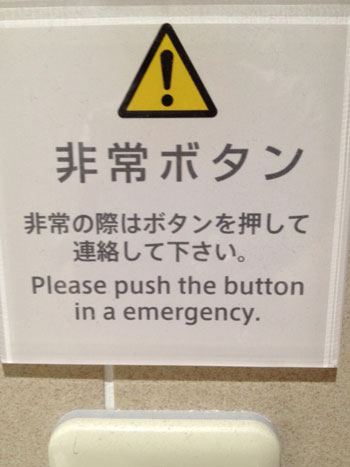 Please push the button in a emergency (photo by Ayumi Tanaka)