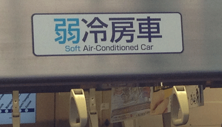 Soft Air-Conditioned Car (photo by Tim Young)