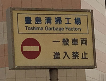 garbage factory