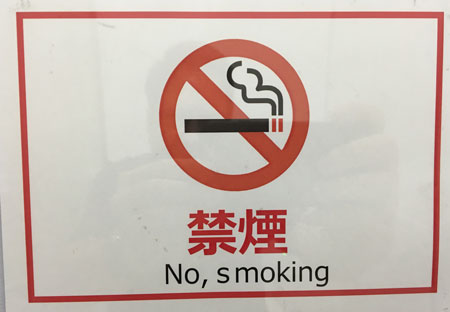 No, Smoking