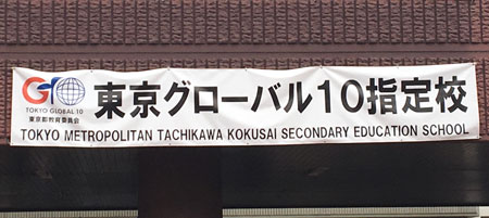 TOKYO METROPOLITAN TACHIKAWA KOKUSAI SECONDARY EDUCATION SCHOOL