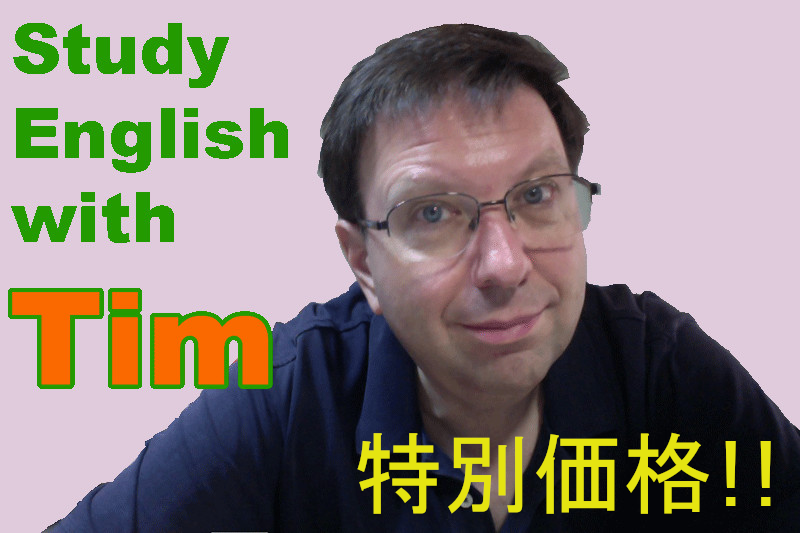 Timのオンライン英語レッスンを特別価格!!